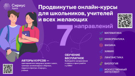 Готовиться к олимпиадам можно в онлайн-школе «Сириус.Курсы»..