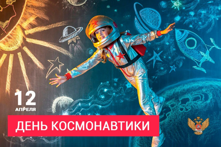 Поздравление Министра просвещения Российской Федерации Сергея Кравцова с Днем космонавтики.
