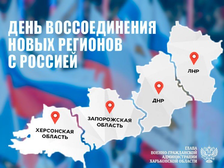 День воссоединения Донецкой Народной Республики, Луганской Народной Республики, Запорожской области и Херсонской области с Российской Федерацией.