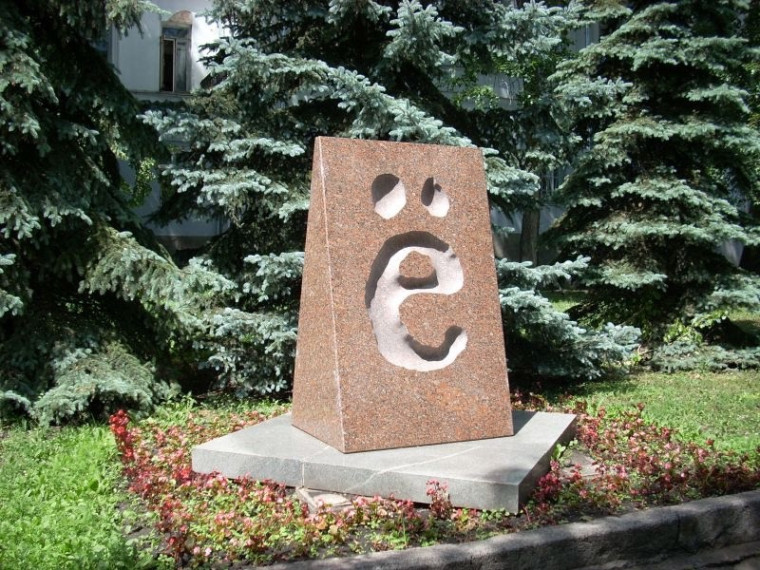 Поздравляем букву «Ё» - день рождения у неё!.