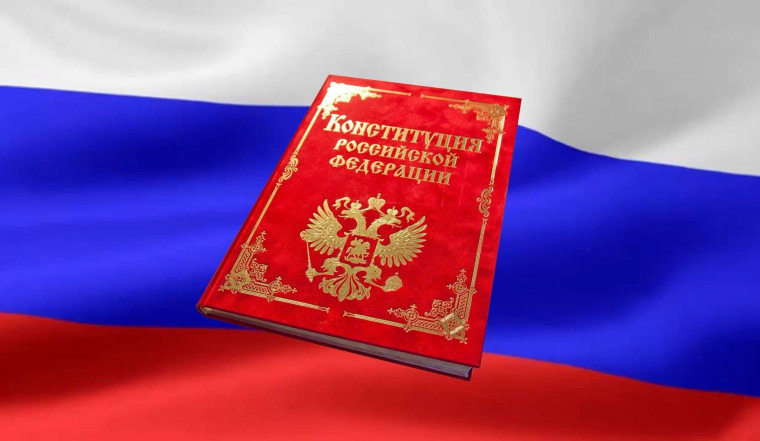 День Конституции Российской Федерации.