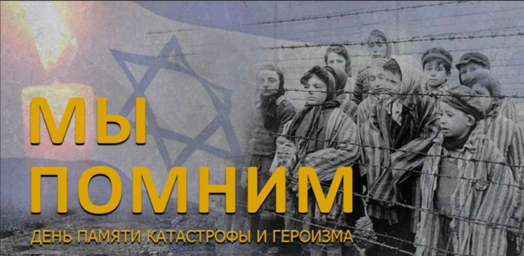 Международный день памяти жертв Холокоста.