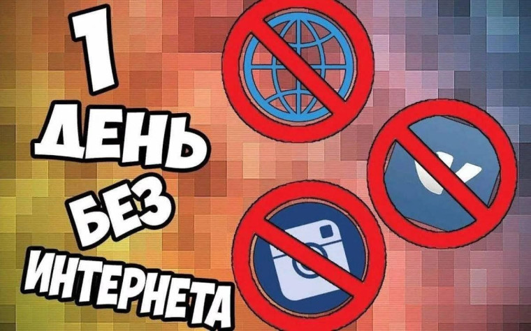 Последнее воскресенье января - Международный день без Интернета.