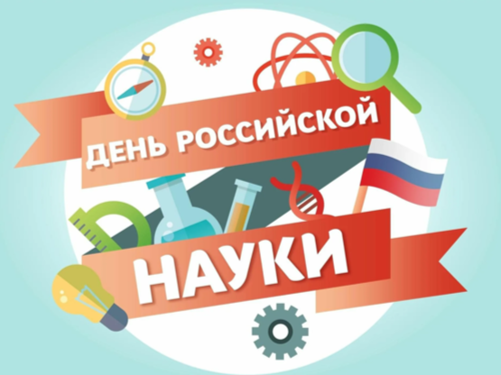 День Российской науки.